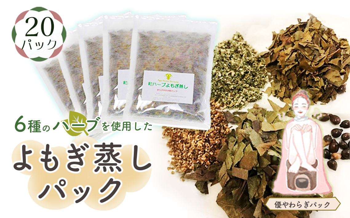 和ハーブよもぎ蒸しパック20パック入り【優やわらぎパック】＊よもじお＊