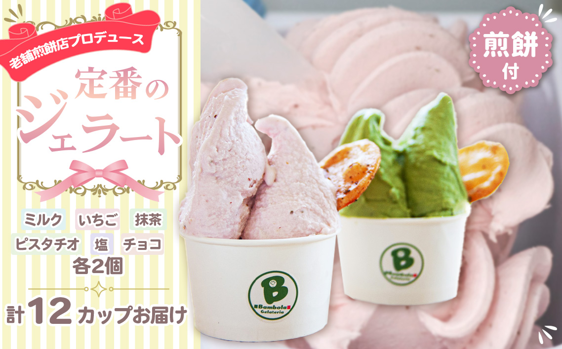 老舗煎餅店プロデュースのジェラート 定番の12個セット＊煎餅付＊