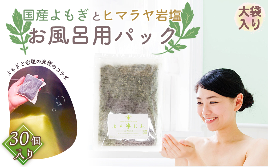 国産よもぎ使用＊よもじお＊お風呂用パック（シンプル）大袋入り