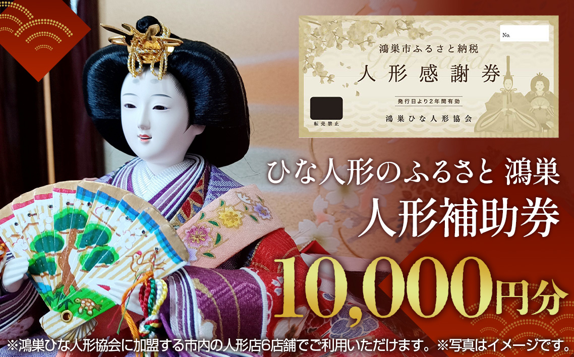 鴻巣ひな人形協会　人形補助券