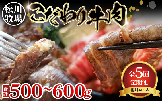 松川牧場のこだわり牛松川牧場のこだわり牛肉 バラエティ定期便 隔月計5回 〈限定10組/種類おまかせ〉