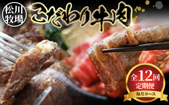 牛肉の全部位制覇！松川牧場のこだわり牛肉部位別 12ヶ月定期便 〈限定10組/種類おまかせ〉