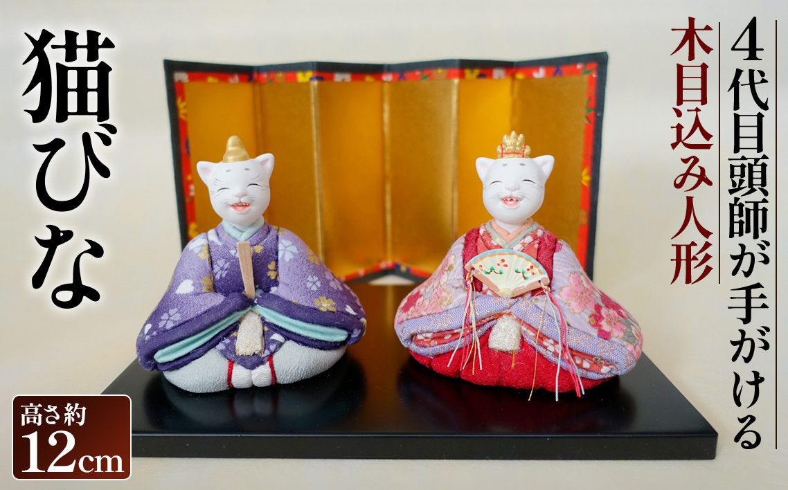 木目込み人形「猫びな」［的場人形工房］ 雛人形 ひな人形
