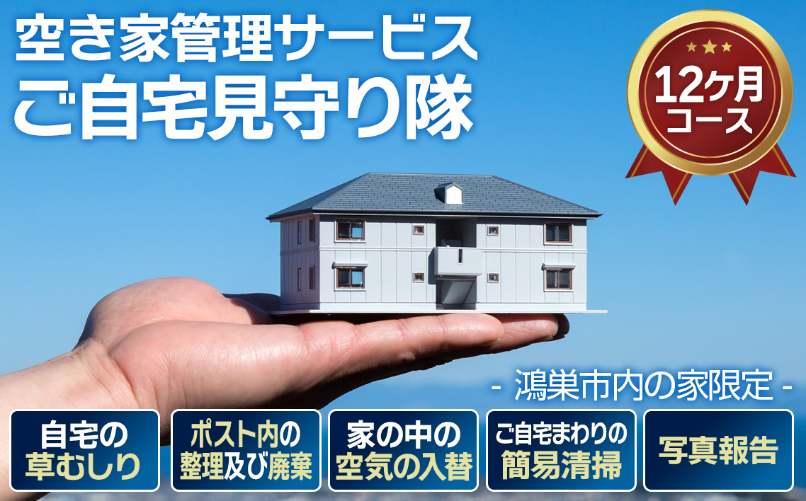 空き家管理サービス「ご自宅見守り隊」12ヶ月コース《鴻巣市内の家限定》