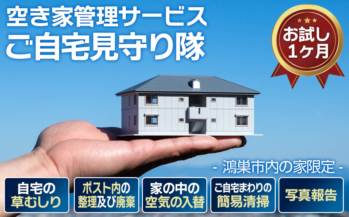 空き家管理サービス「ご自宅見守り隊」お試し1ヶ月《鴻巣市内の家限定》