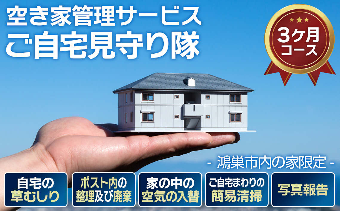 空き家管理サービス「ご自宅見守り隊」3ヶ月《鴻巣市内の家限定》