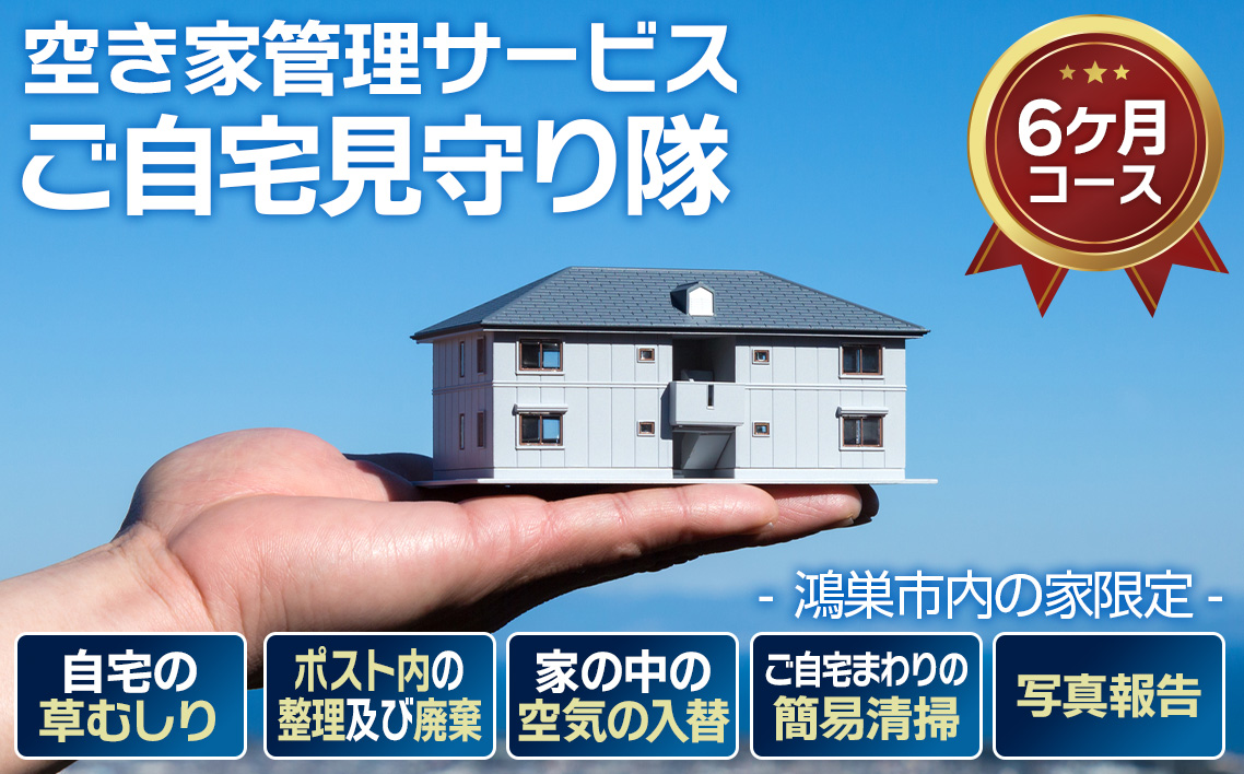 ふるさと納税 青森県 弘前市 空き家（空き地）の見守りサービス（年6回）
