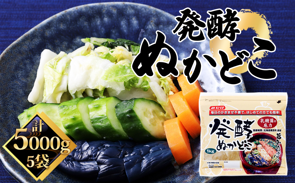発酵ぬかどこ（1kg×5セット）