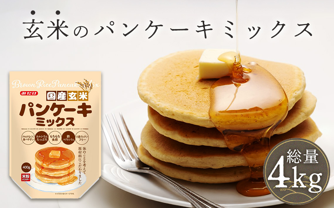 国産玄米パンケーキミックス（400g×10セット）