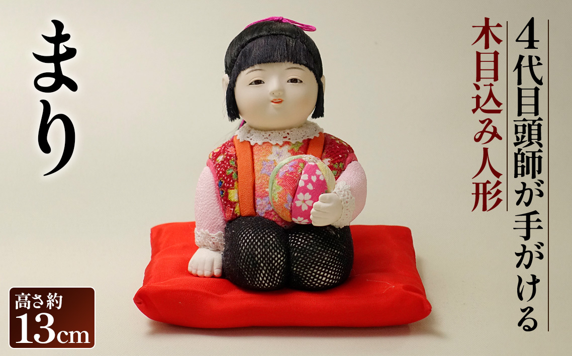 木目込み人形「まり」［的場人形工房］