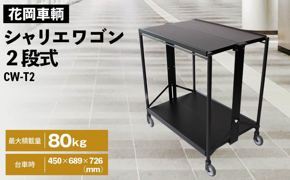 シャリエワゴン2段式