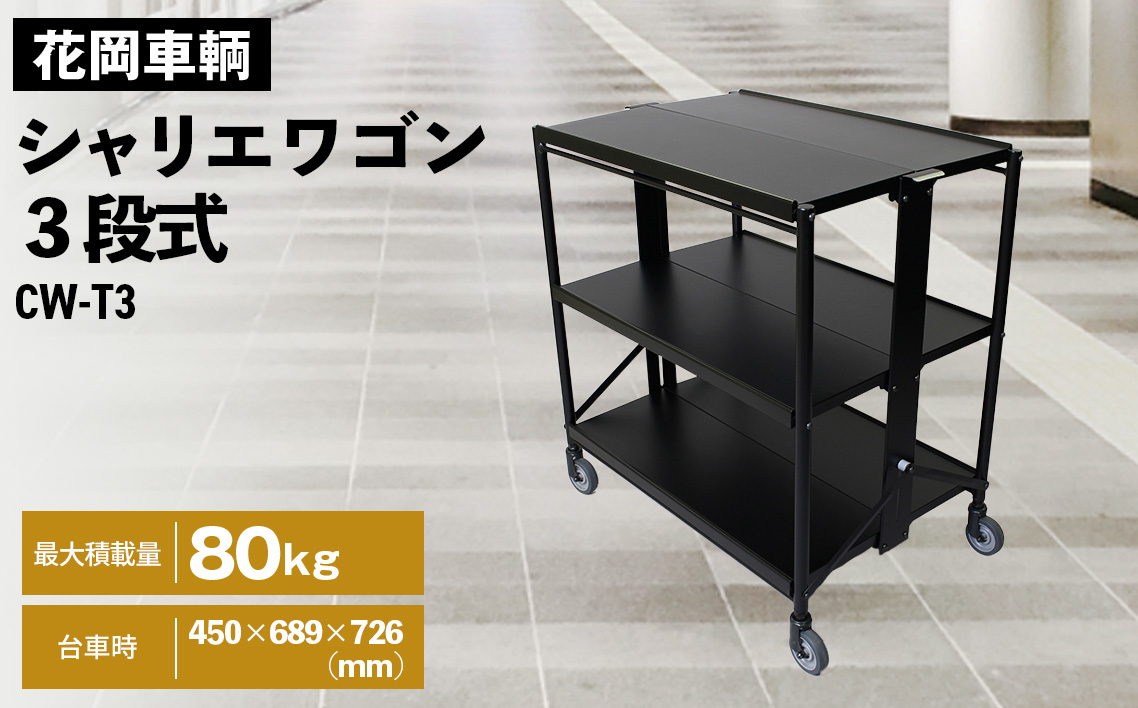 シャリエワゴン3段式