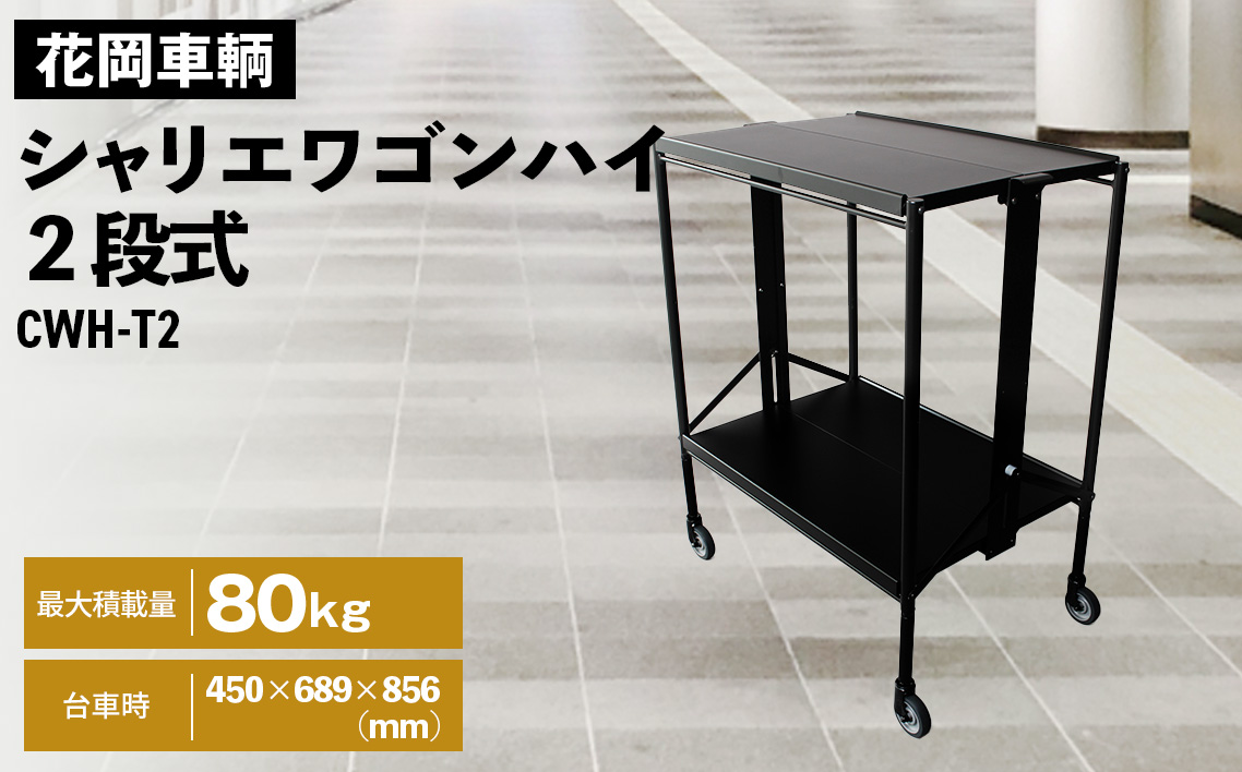 シャリエワゴンハイ2段式