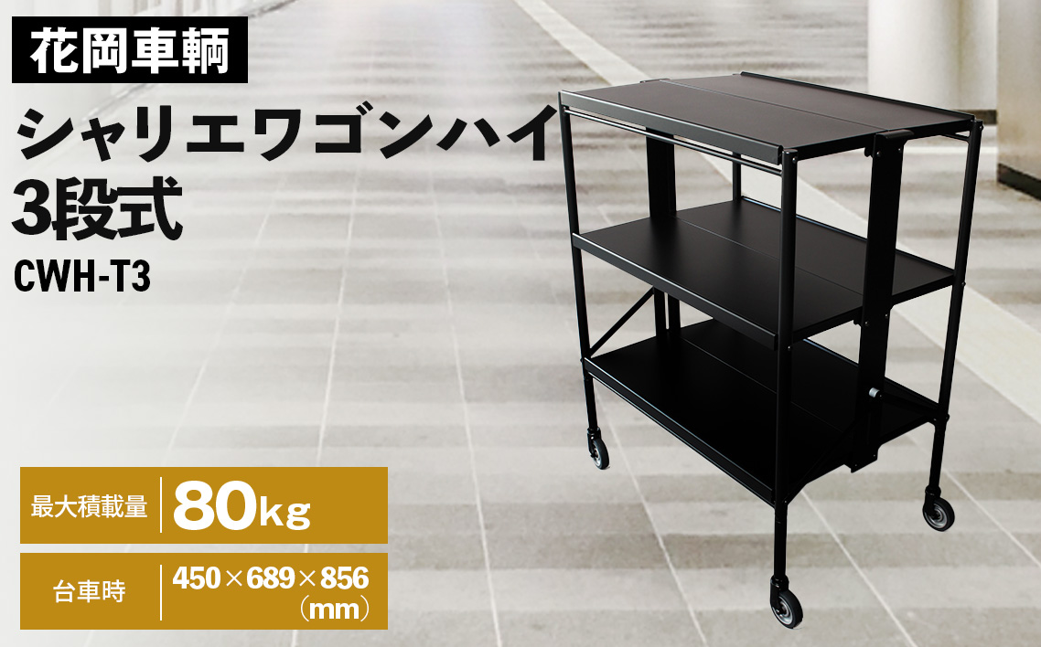 シャリエワゴンハイ3段式