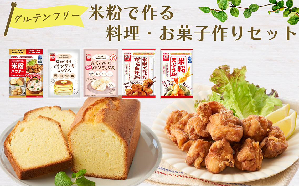 米粉で作る料理・お菓子作りセット