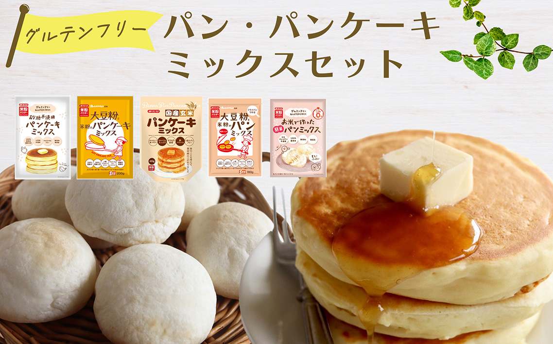 グルテンフリーのパン・パンケーキミックスセット