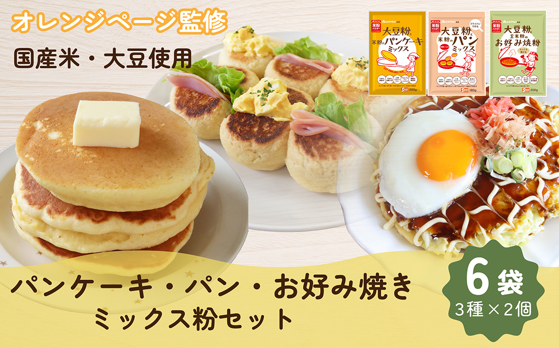 みたけ×オレンジページコラボ　大豆粉と米粉のミックス粉セット