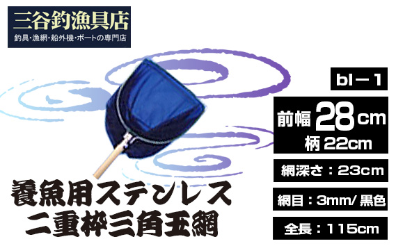 養魚用ステンレス二重枠三角玉網（bl－1）