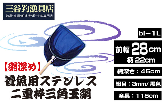 【網深め】養魚用ステンレス二重枠三角玉網（bl－1L）