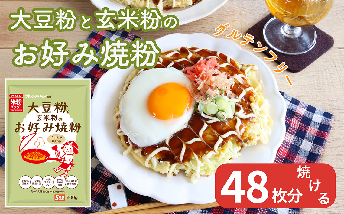 大豆粉と玄米粉のお好み焼粉200g×12