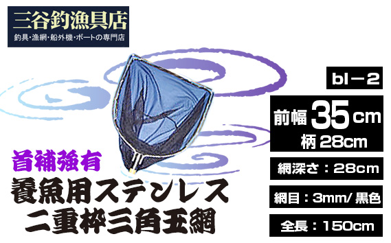 養魚用ステンレス二重枠三角玉網（bl－2）首補強有