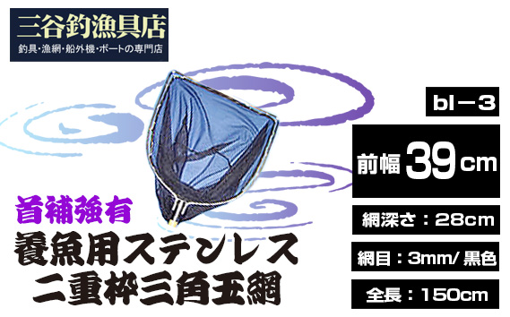 養魚用ステンレス二重枠三角玉網（bl－3）首補強有