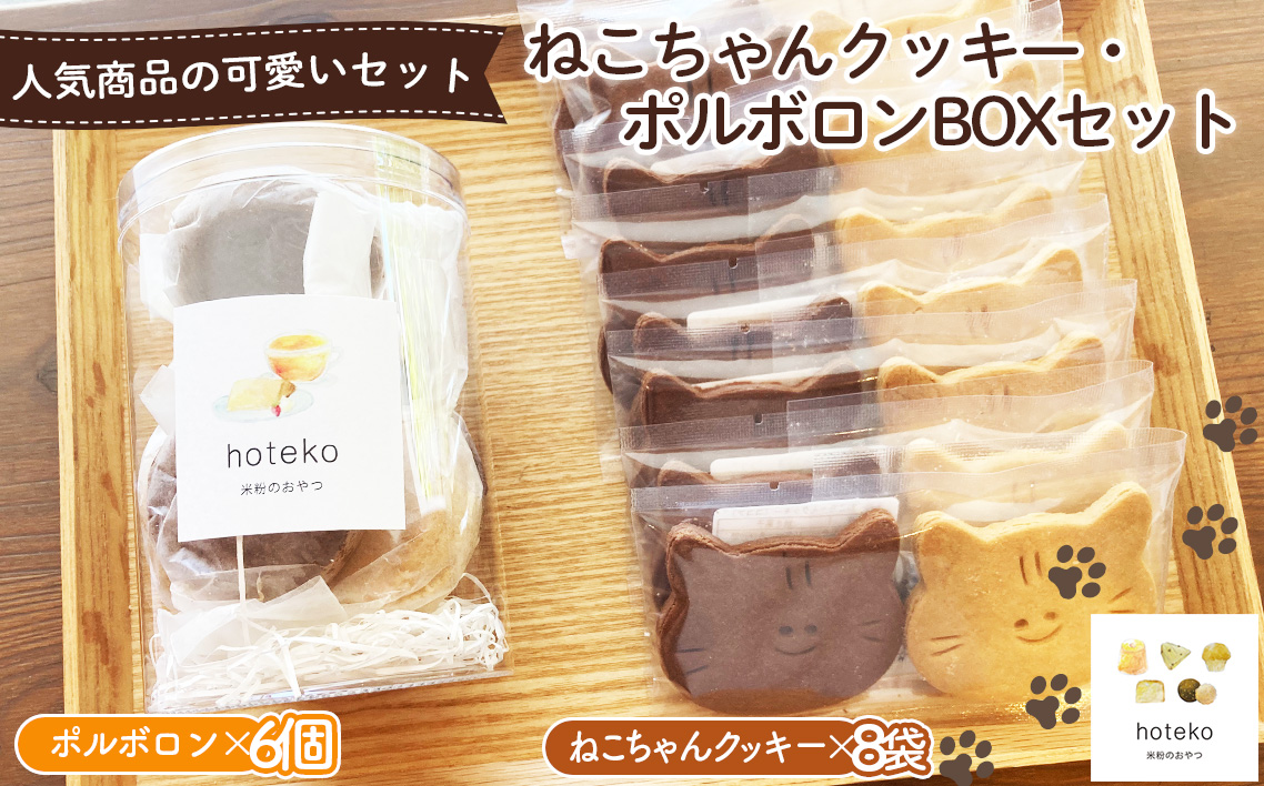 ねこちゃんクッキー（8袋）・ポルボロン（6個）BOXセット