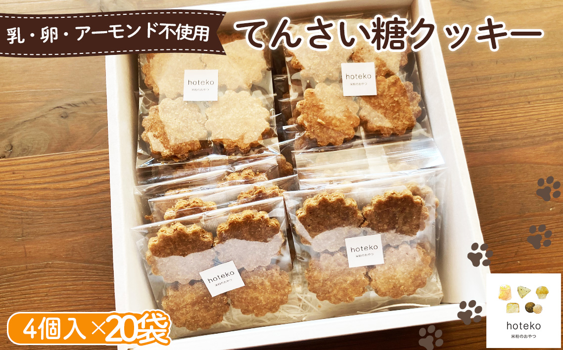 てんさい糖クッキー20袋（4個入り）