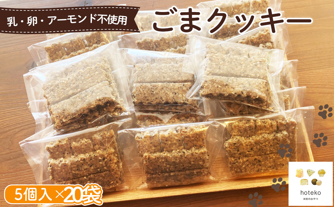 ごまクッキー20袋（5個入り）
