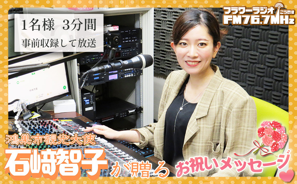 鴻巣市観光大使石崎智子が贈る「フラワーラジオ　お祝いメッセージ」