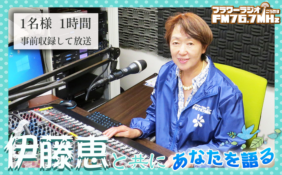 伊藤恵と共に「フラワーラジオ　あなたを語る1時間」