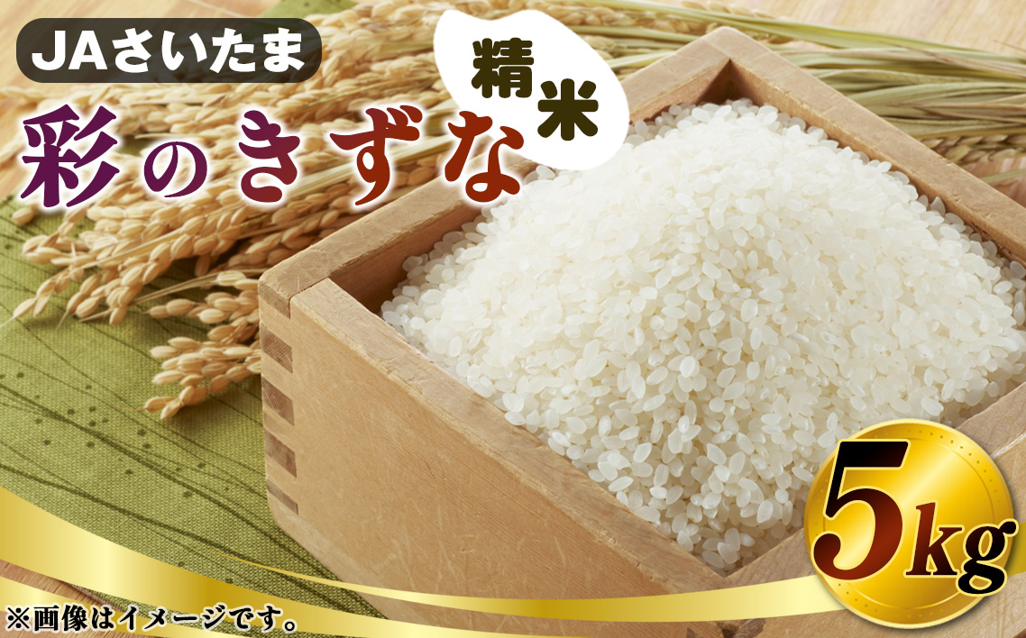 彩のきずな　5kg（精米）【JAさいたま】