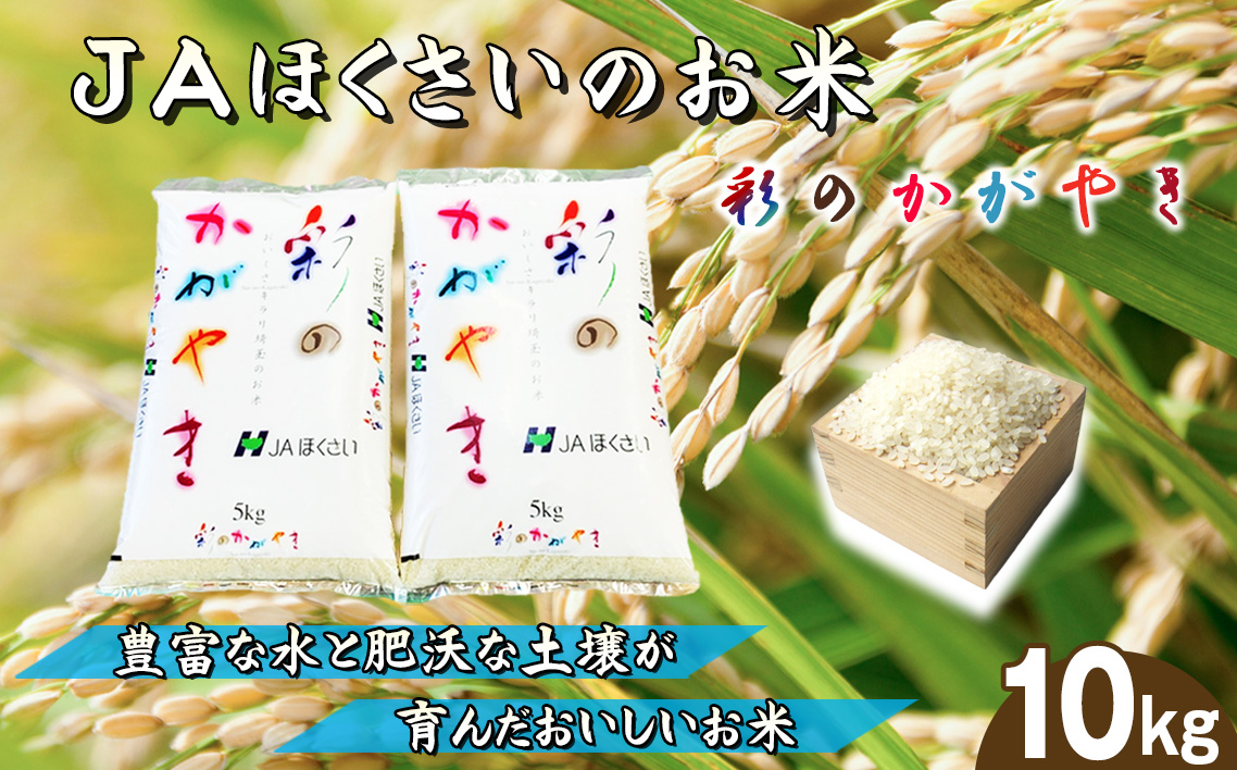 鴻巣市産「彩のかがやき」5kg×2（10kg）