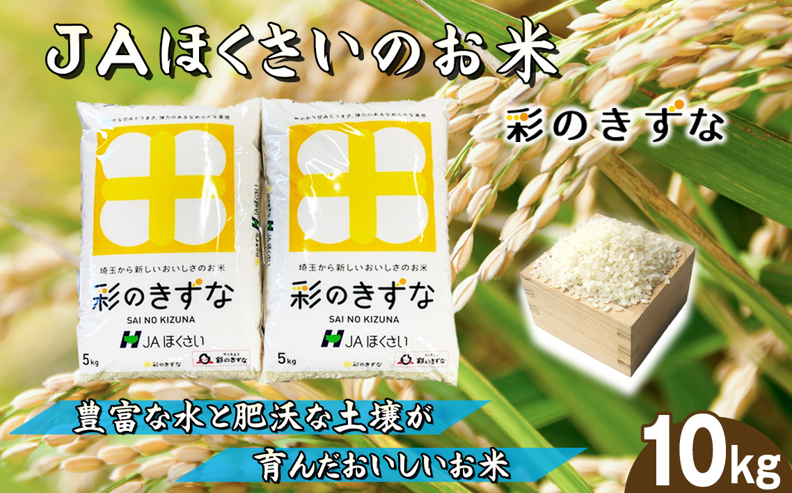 鴻巣市産「彩のきずな」5kg×2（10kg）