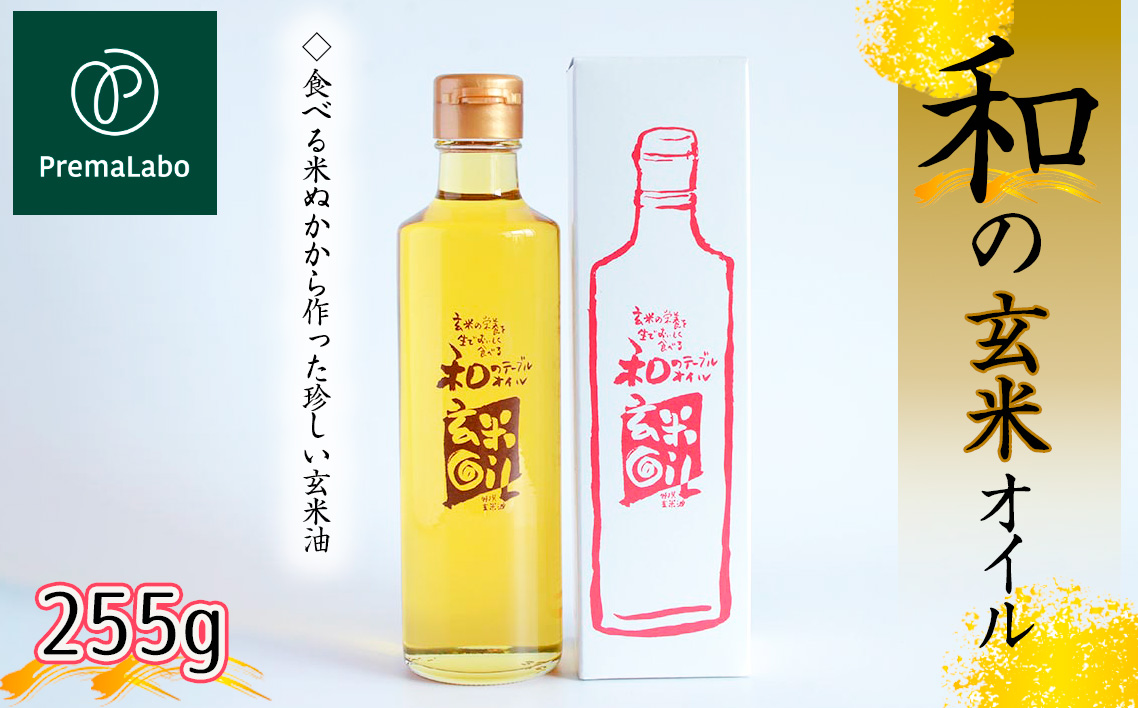 プレマラボ　和の玄米オイル