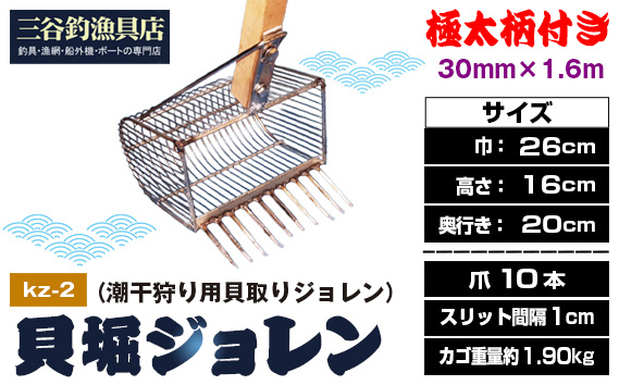貝堀ジョレン（潮干狩り用貝取りジョレン）kz-2