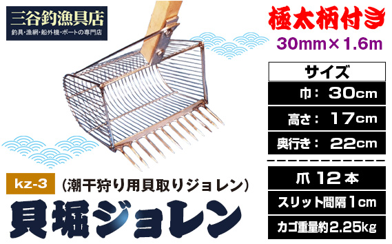 貝堀ジョレン（潮干狩り用貝取りジョレン）kz-3