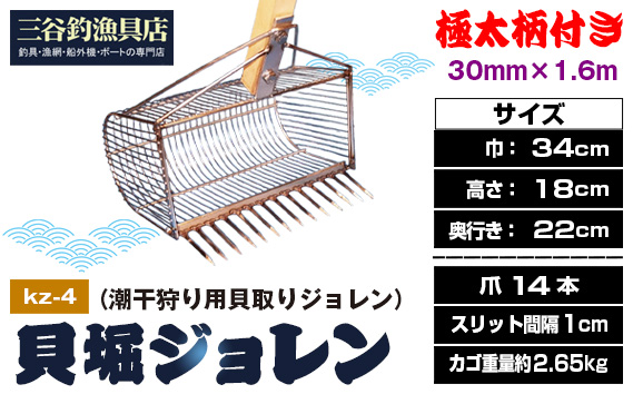 貝堀ジョレン（潮干狩り用貝取りジョレン）kz-4