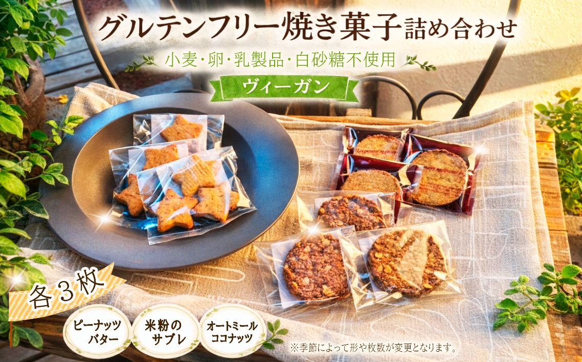 グルテンフリー焼き菓子詰め合わせ