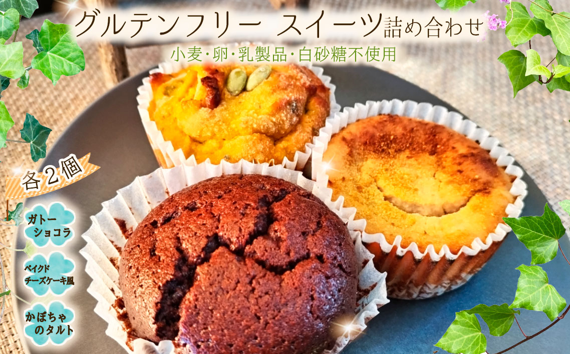 グルテンフリースイーツ詰め合わせ