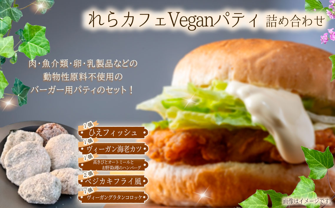 れらカフェVeganパティ詰め合せ