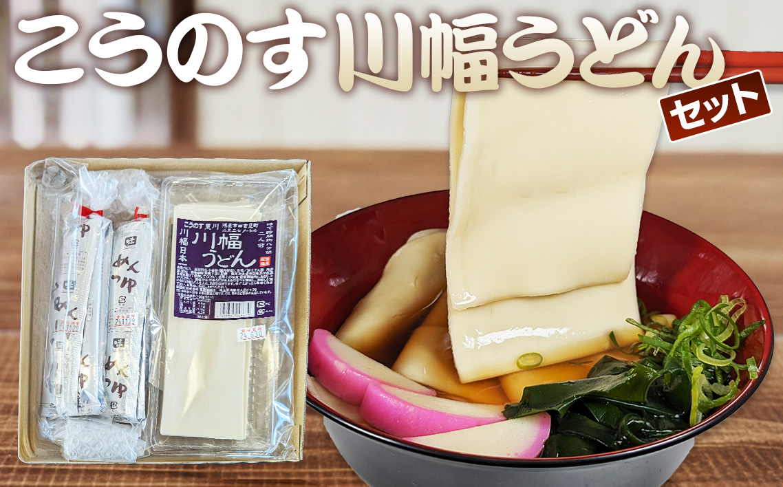 老舗製麺所の「こうのす川幅うどん」埼玉B級グルメ 川幅グルメ ご当地グルメを自宅で味わえる 幅の広いうどん