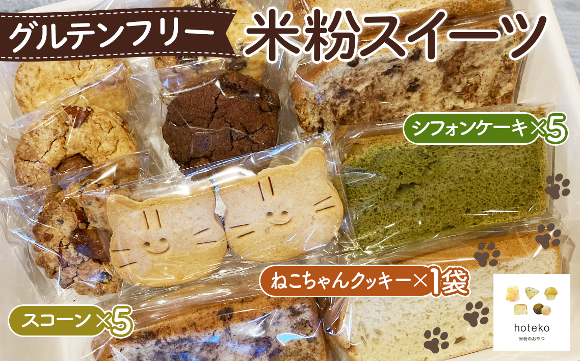 グルテンフリー米粉スイーツ おまかせセット