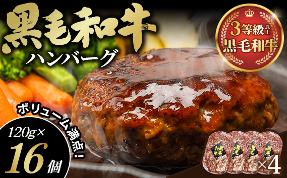 黒毛和牛ハンバーグ120g×16個セット