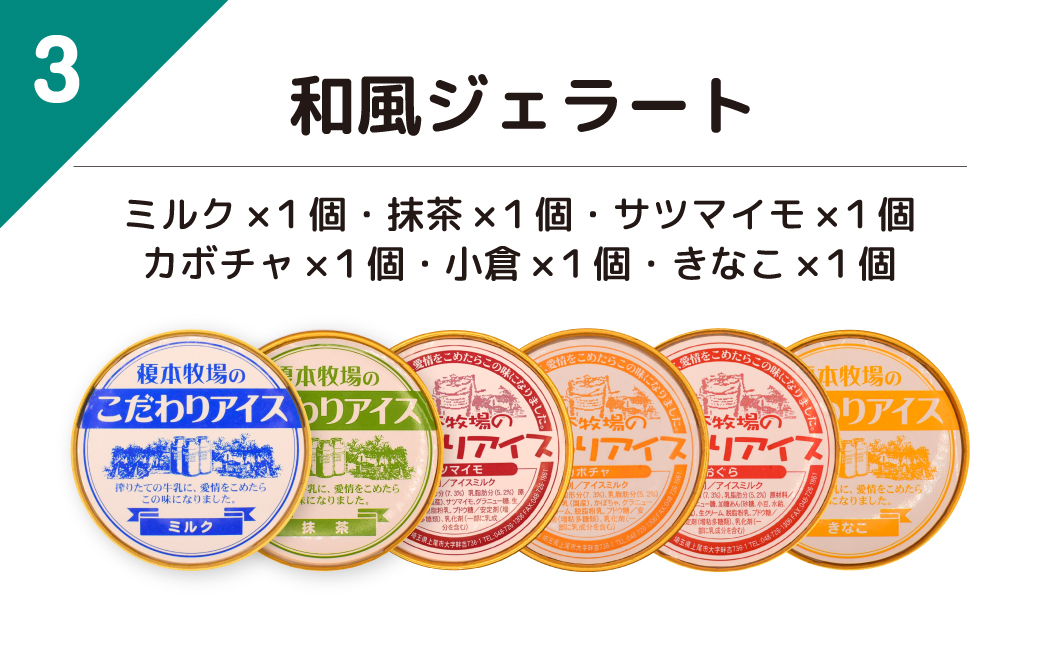 榎本牧場のこだわりジェラート 和風ジェラートセット 6個 (ミルク、抹茶、サツマイモ、カボチャ、小倉、きな粉)