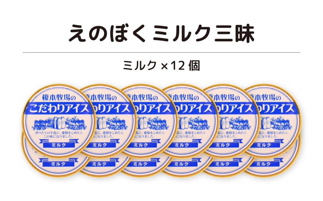 榎本牧場のこだわりジェラート ミルク三昧セット 12個 (ミルク)