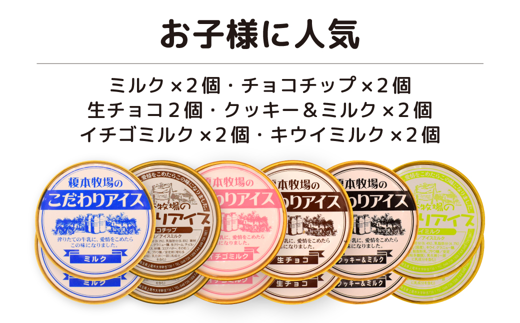 榎本牧場のこだわりジェラート お子様に人気セット 12個 (ミルク、チョコチップ、イチゴミルク、生チョコ、クッキー＆ミルク、キウイミルク)