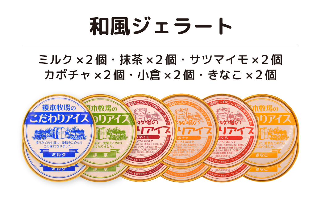 榎本牧場のこだわりジェラート 和風ジェラートセット 12個 (ミルク、抹茶、サツマイモ、カボチャ、小倉、きな粉)