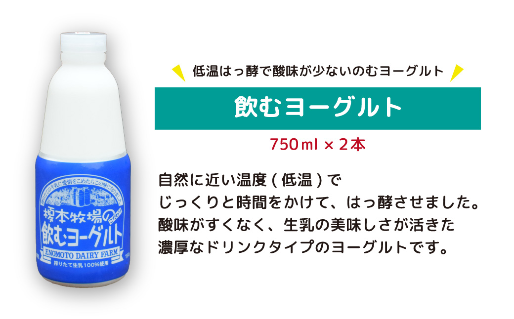 榎本牧場 飲むヨーグルト750ml×2本セット