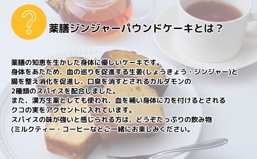薬膳パウンドケーキ詰め合わせ(薬膳4個/プレーン4個)